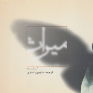 میراث کتاب دوم