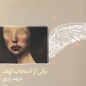 یکی از اصحاب کهف رمان