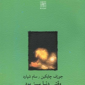 وقتی دنیا سبز بود نمایشنامه