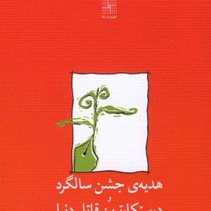 هدیه جشن سالگرد و درستکارترین قاتل دنیا