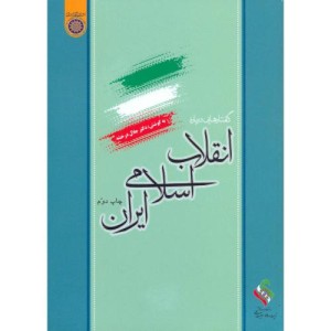 کتاب گفتار هایی درباره انقلاب اسلامی ایران