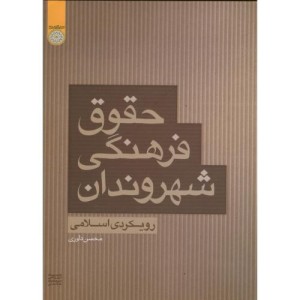 کتاب حقوق فرهنگی شهروندان