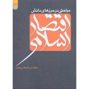 کتاب مباحثی در مرزهای دانش اقتصاد اسلامی