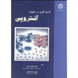 کتاب کندو کاوی در مفهوم آنتروپی