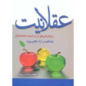کتاب عقلانیت و پارادکس های آن در اندیشه جامعه شناسان