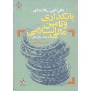 کتاب مبانی فقهی - اقتصادی بانکداری و تامین مالی اسلامی