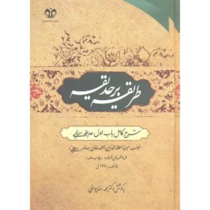 کتاب طریقه بر حدیقه