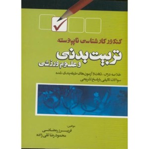 کتاب کنکور کارشناسی ناپیوسته تربیت بدنی