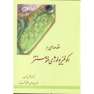 کتاب مقدمه ای بر اکوفیزیولوژی فتوسنتر