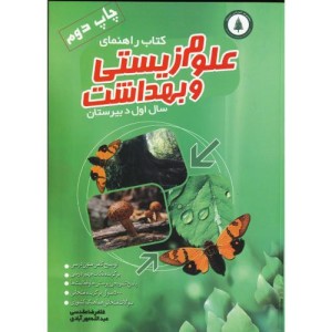 کتاب راهنمای علوم زیستی و بهداشت
