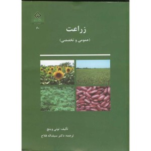 کتاب زراعت عمومی و تخصصی نشر دانشگاه شهرکرد