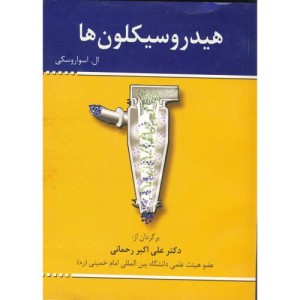 کتاب هیدروسیکلون ها