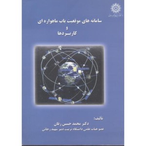 کتاب سامانه های موقعیت یاب ماهواره ای و کاربردها