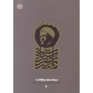کتاب سرشت و سرنوشت