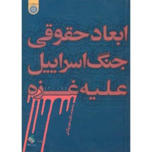 کتاب ابعاد حقوقی جنگ اسراییل علیه غزه