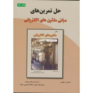 حل مبانی ماشین های الکتریکی