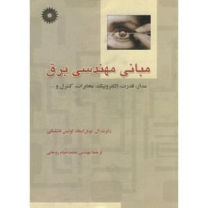 کتاب مبانی مهندسی برق مدار