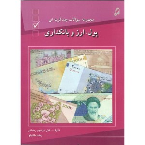کتاب مجموعه سوالات چهارگزینه ای پول