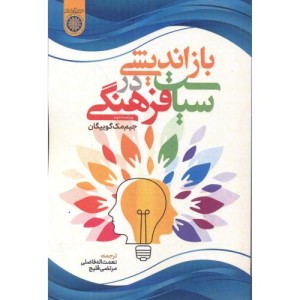 کتاب بازاندیشی در سیاست فرهنگی