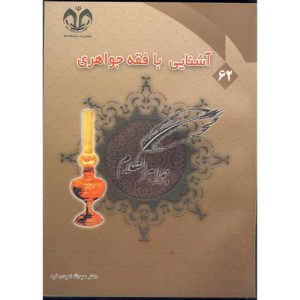 کتاب آشنایی با فقه جواهری