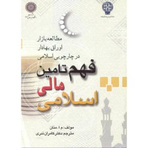 کتاب فهم تامین مالی اسلامی؛مطالعه بازار اوراق بهادار در چارچوبی اسلامی