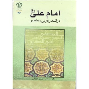 کتاب امام علی در اشعار عربی معاصر