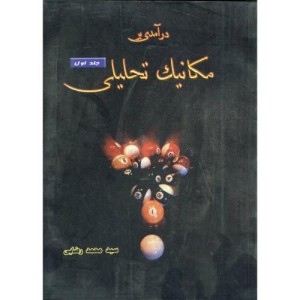 کتاب درآمدی بر مکانیک تحلیلی ج 1