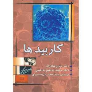 کتاب کاربیدها فرایندهای ساخت