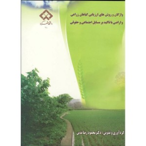 کتاب واژگان و روش های ارزیابی گیاهان زراعی و اراضی