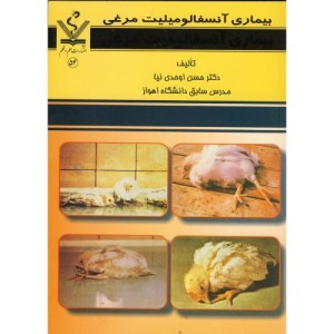 کتاب بیماری آنسفالومیلیت مرغی