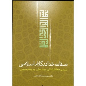 کتاب صفات خدا در کلام اسلامی