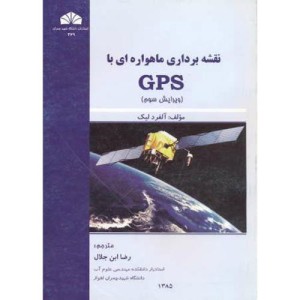 کتاب نقشه برداری ماهواره ای با GPS نشر شرق