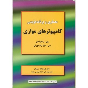معماری وبرنامه نویسی کامپیوترهای موازی