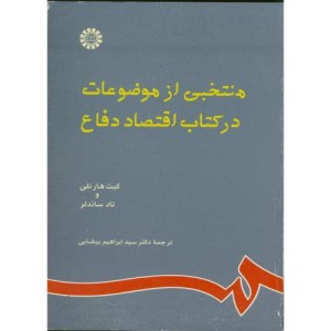 کتاب منتخبی از موضوعات در کتاب اقتصاد دفاع