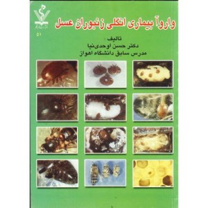 کتاب واروآ بیماری انگلی زنبوران عسل