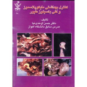 کتاب کنترل بهداشتی مایکوپلاسموز و کلی باسیلوز طیور