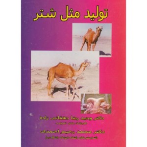 کتاب تولیدمثلشتردهقانیزاده