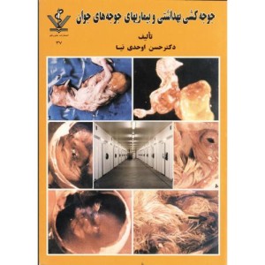کتاب جوجه کشی بهداشتی و بیماریهای جوجه های جوان