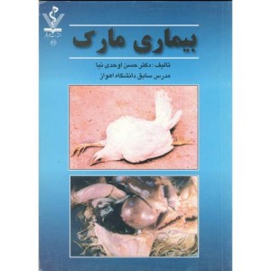کتاب بیماری مارک