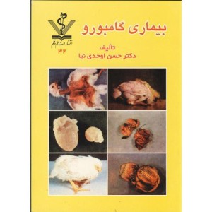 کتاب بیماری گامبورو