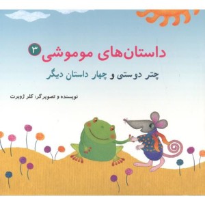 داستان های موموشی چتر دوستی