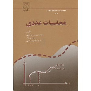 کتاب محاسبات عددی نشر دانشگاه گیلان