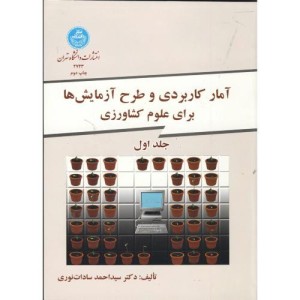کتاب آمار کاربردی و طرح آزمایش ها برای علوم کشاورزی 2جلدی