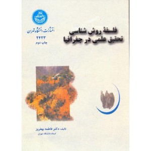 کتاب فلسفه روش شناسی تحقیق علمی در جغرافیا