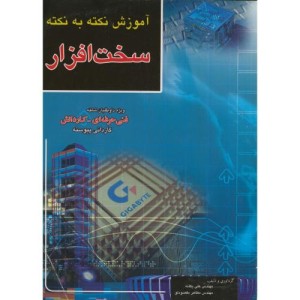 کتاب آموزش نکته به نکته سخت افزار