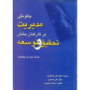 کتاب چگونگی مدیریت بر کارکنان بخش تحقیق و توسعه