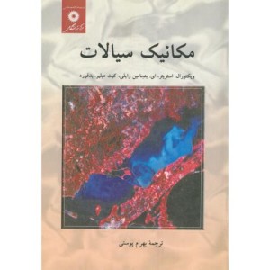 کتاب مکانیک سیالات نشر مرکزنشردانشگاهی