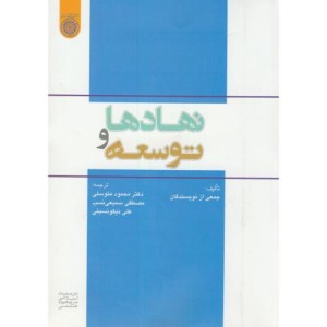 کتاب نهادها و توسعه نشر دانشگاه امام صادق