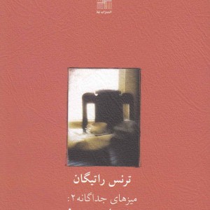 میز شماره هفت نمایشنامه