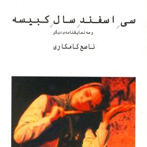 سی اسفند سال کبیسه